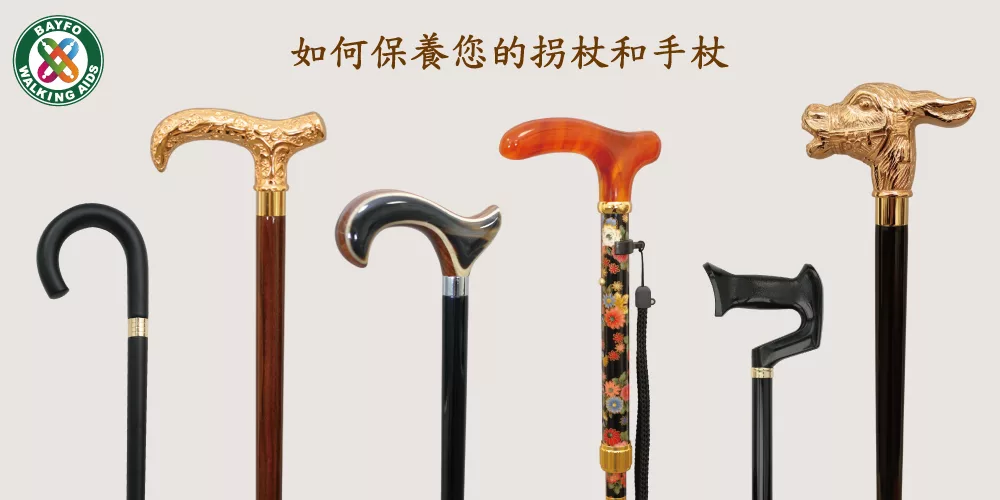 拐杖保養基本介紹